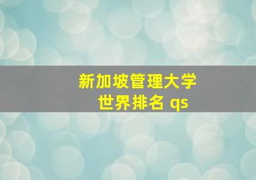 新加坡管理大学世界排名 qs